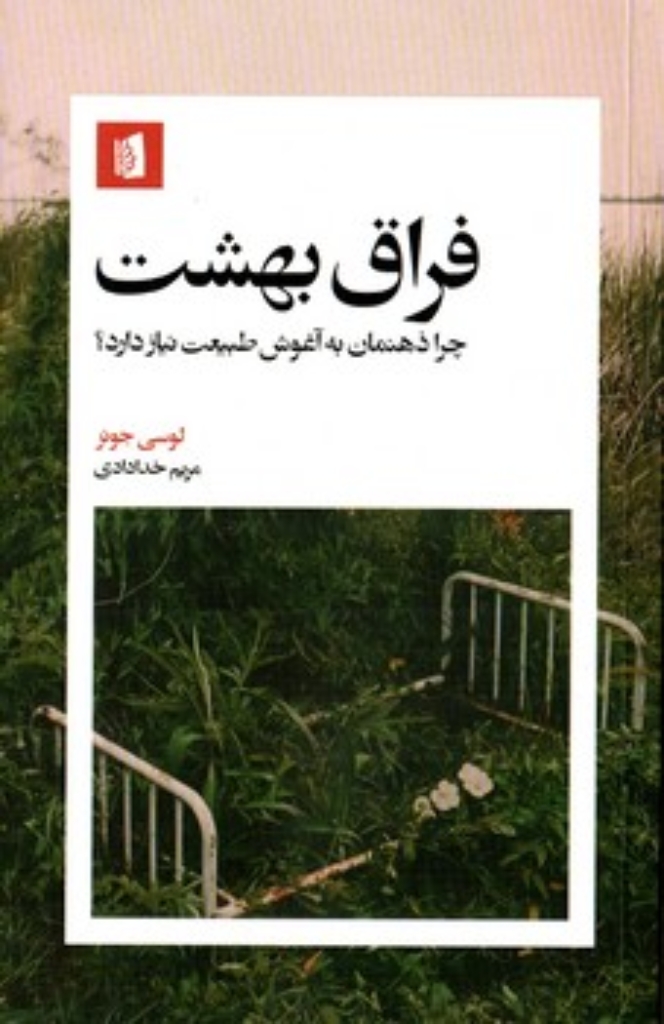تصویر  فراق بهشت - چرا ذهنمان به آغوش طبیعت نیاز دارد؟ (رقعی-شمیز)